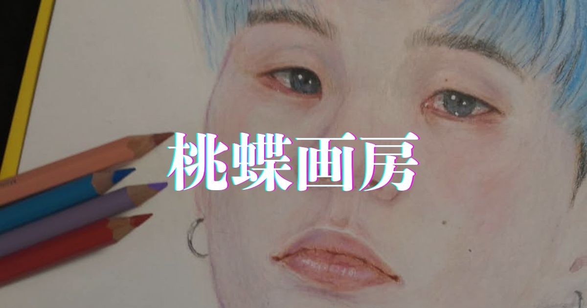 桃蝶画房